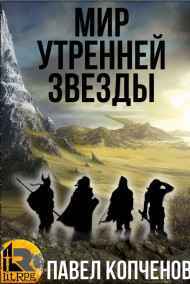 Павел (Zlovreda) Копченов читать онлайн Мир Утренней звезды