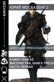 Юрий Москаленко (МЮН) читать онлайн Камер-паж Её высочества. Книга третья. Часть первая.