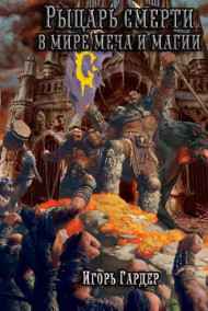 Игорь Гардер читать онлайн Рыцарь Смерти в Мире Меча и Маги