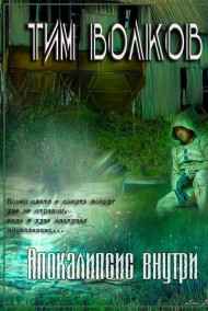 Тим Волков читать онлайн Апокалипсис внутри