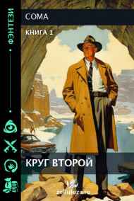 Coma читать онлайн КРУГ ВТОРОЙ