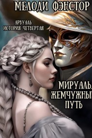 Арвуаль. История четвертая. Мируаль. Жемчужный путь
