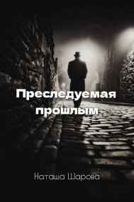 Преследуемая прошлым Наташа Шарова