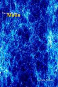 Майя. Книга 1