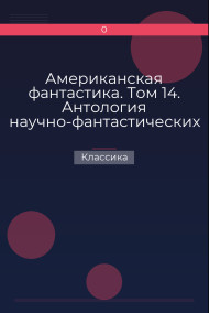 Американская фантастика. Том 14. Антология научно-фантастических рассказов