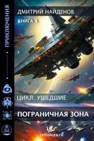 Дмитрий Найденов читать онлайн Ушедшие. Погранична зона. Книга четвёртая.
