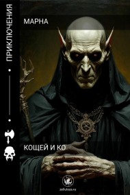 Марна - Кощей и Ко