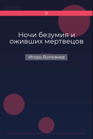 Обложка книги Ночи безумия и оживших мертвецов