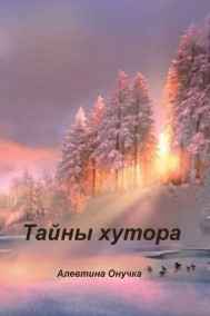 Алевтина Онучка читать онлайн Тайны хутора