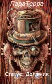 Виктор Казначеев - ПараТерра