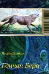 Игорь Свиньин читать онлайн Гончая Бера