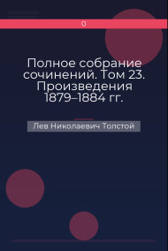 Полное собрание сочинений. Том 23. Произведения 1879–1884 гг. Исповедь