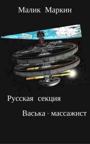 Васька - массажист