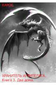 Хранитель Архипелага Книга 3. Два дома.