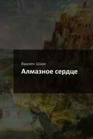 Ваален Шаах - Алмазное Сердце