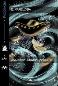 Заклинательница ветра Елена Кравцова