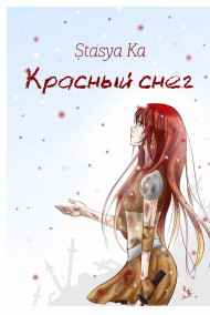 Stasya Ka - Красный снег