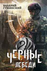 Гуминский Валерий читать онлайн Черные Лебеди