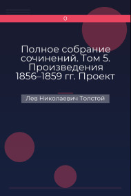 Обложка книги Полное собрание сочинений. Том 5. Произведения 1856–1859 гг. Проект по лесному хозяйству