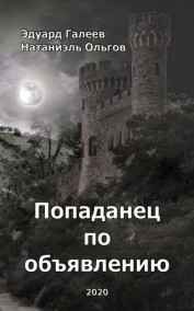 Попаданец по объявлению