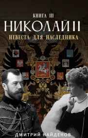 Дмитрий Найденов читать онлайн Николай Второй. Невеста для наследника. Книга третья.