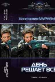 Перешагнуть пропасть. Один день решает все