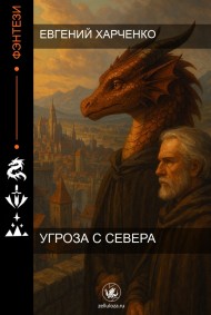 Угроза с Севера
