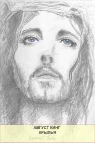 Август Кинг - Крылья