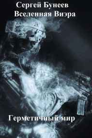Сергей Бунеев читать онлайн Герметичный мир
