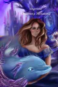Singerinna - Дневники Идэлиона