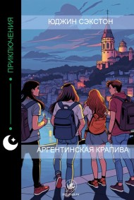 Юджин Сэкстон - Аргентинская крапива