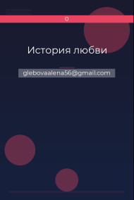 История любви