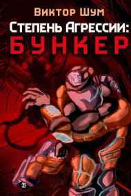 Степень Агрессии: Бункер
