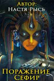 Анастасия Рысь - Поражение Сефир.