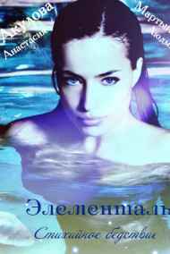 Акулова Анастасия Сергеевна читать онлайн Элементаль