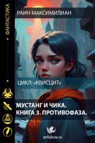 Раин Максимилиан читать онлайн Мустанг и Чика. Книга 3. Противофаза.