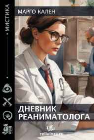 Марго Кален читать онлайн Дневник реаниматолога