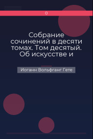 Обложка книги Собрание сочинений в десяти томах. Том десятый. Об искусстве и литературе