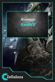 Конкурсы читать онлайн ЛитРПГ