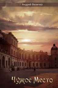 Андрей Величко читать онлайн Чужое место (дубликат)