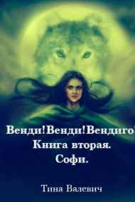 Тина Валевич - Венди! Венди! Вендиго! Книга вторая. Софи.