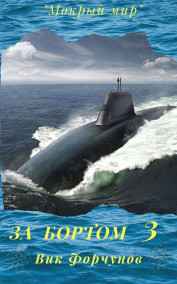 Вик Форчунов читать онлайн За бортом 3