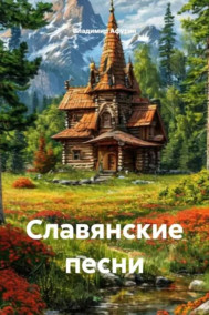 Обложка книги Славянские песни