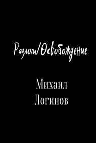 Михаил Логинов читать онлайн Разлом/Освобождение
