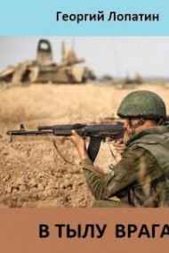 Георгий Лопатин читать онлайн В тылу врага