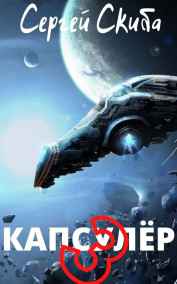 Сергей Скиба - Капсулёр 3
