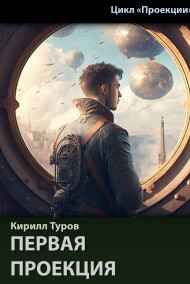 Кирилл Туров - Первая проекция