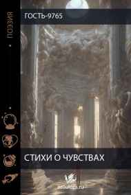 Гость-9765 читать онлайн СТИХИ О ЧУВСТВАХ