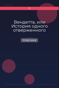 Обложка книги Вендетта, или История одного отверженного