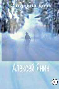 Сатанина дочь